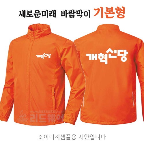 개혁신당 바람막이 기본형