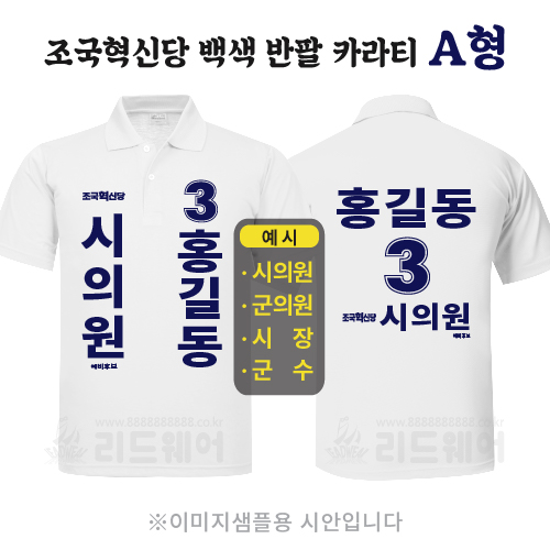조국혁신당 백색반팔카라티 A형