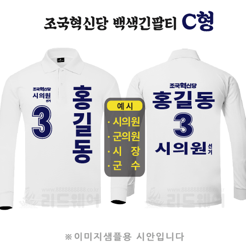 조국혁신당 백색긴팔카라티 C형