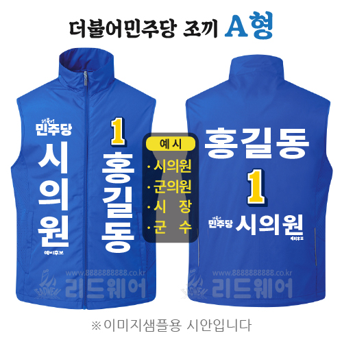 더불어민주당 조끼 - A형