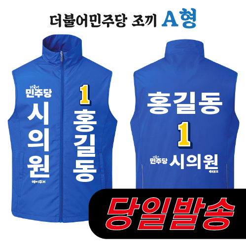 (1시이전 주문) 더불어민주당 조끼 - A형