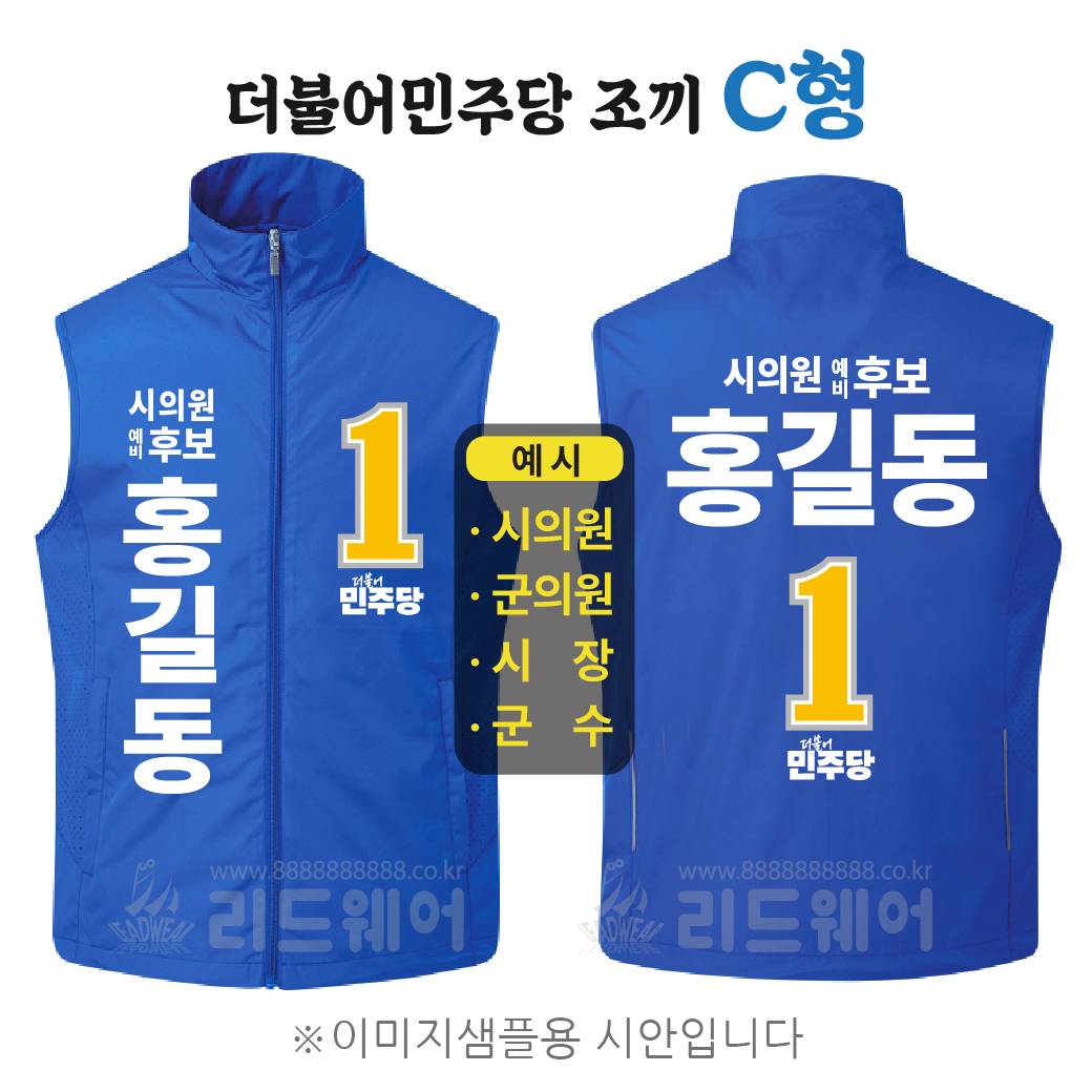 더불어민주당 조끼 - C형