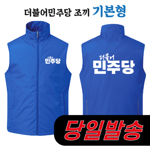 (1시이전 주문) 더불어민주당 조끼 - 기본형