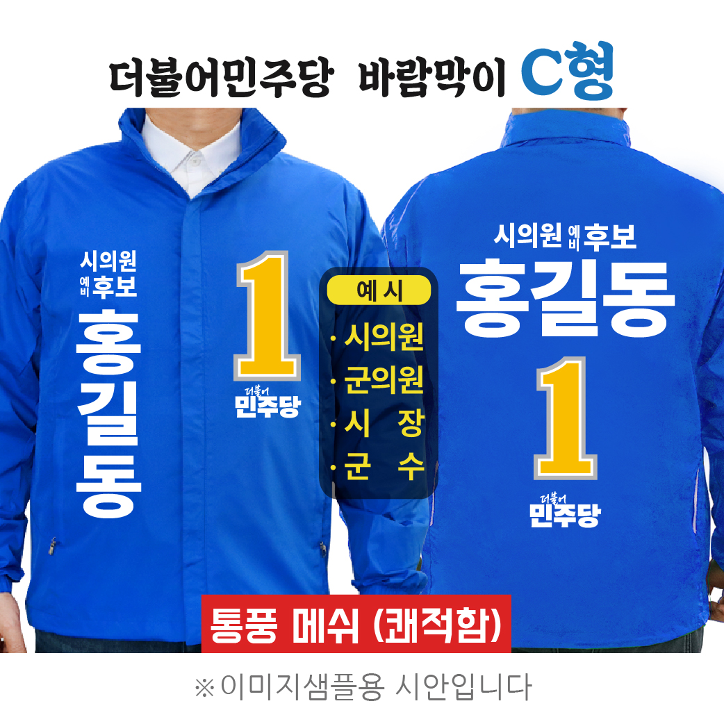 더불어민주당 바람막이 2 C형