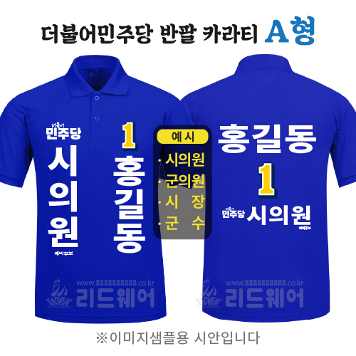 더민주당 반팔카라티 A형 ( 기능성쿨론 )
