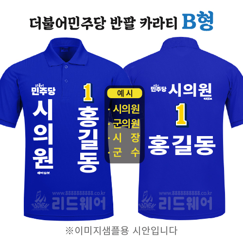 더민주당 반팔카라티 B형 ( 기능성쿨론 )