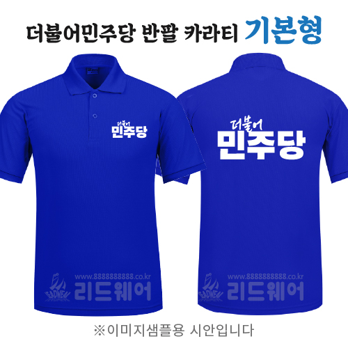 더민주당 반팔카라티 기본형 ( 기능성쿨론 )