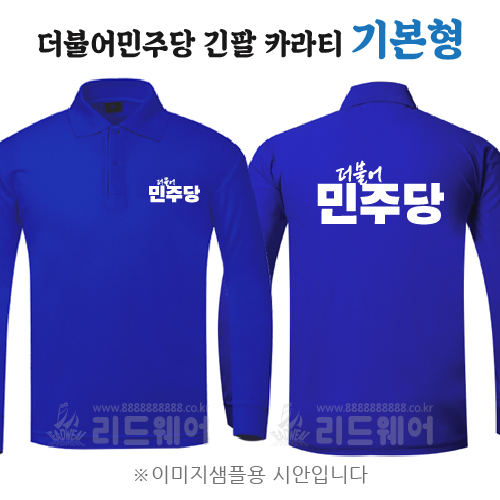 더민주당 카라티 기본형