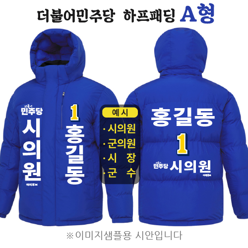 더불어민주당 하프패딩 - A형
