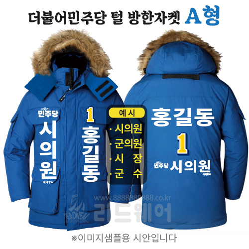 더불어민주당 방한자켓 2 A형