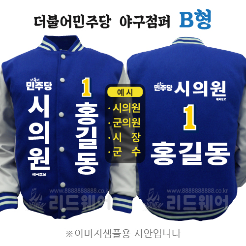 더불어민주당 야구점퍼 B형