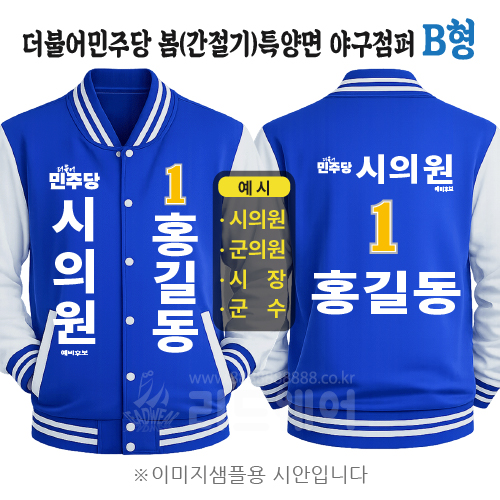 더불어민주당 봄(간절기) 특양면 야구점퍼 B형