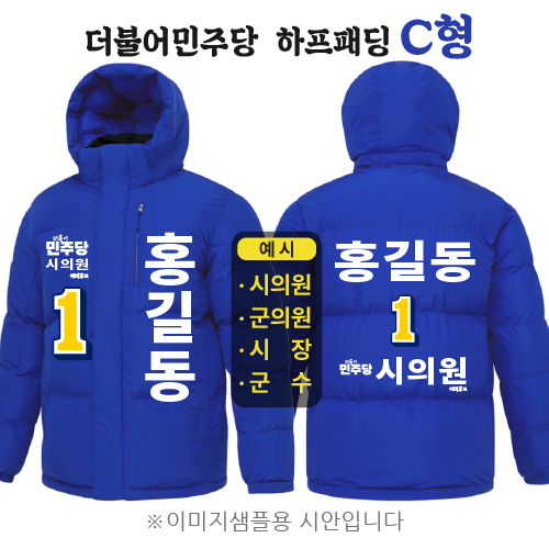 더불어민주당 하프패딩 - C형