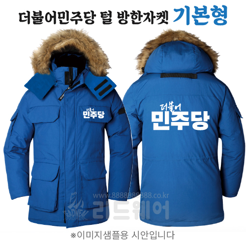 더불어민주당 방한자켓 2 기본형