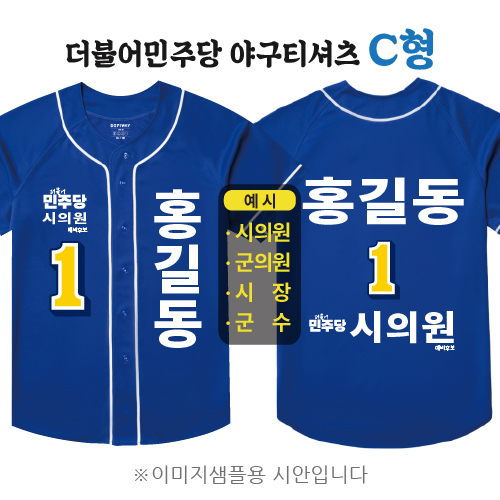 더불어민주당 야구티셔츠 C형