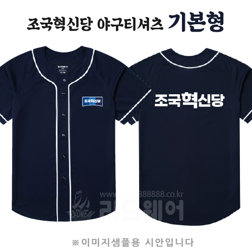 조국혁신당 야구티셔츠 기본형