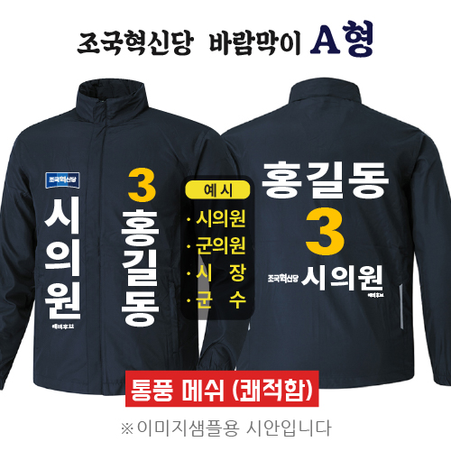 조국혁신당 바람막이 A형