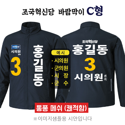 조국혁신당 바람막이 C형