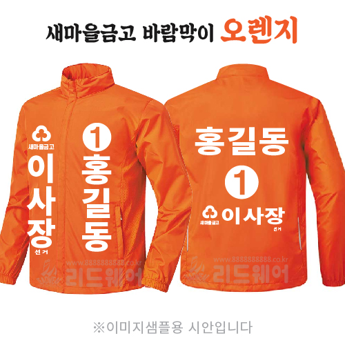 새마을금고 이사장 바람막이 오렌지