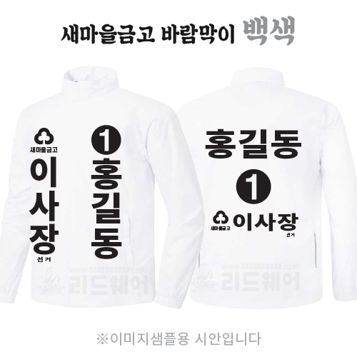 새마을금고 이사장 바람막이 백색