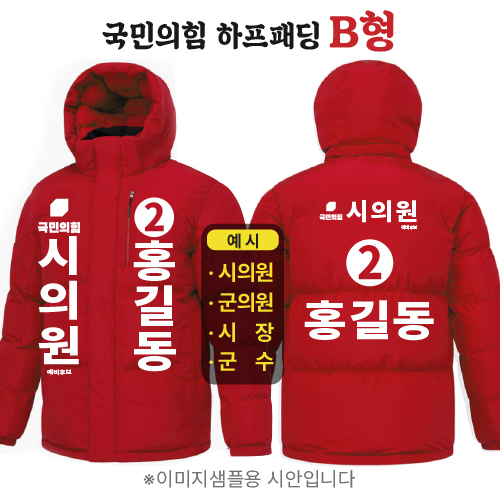 국민의힘 하프패딩 - B형