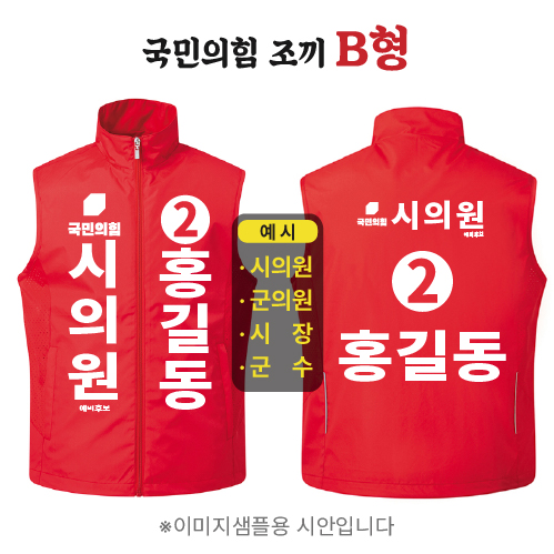 국민의힘 조끼 B형