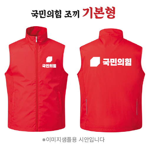 국민의힘 조끼 기본형