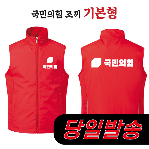 (2시이전 주문) 국민의힘 조끼 기본형