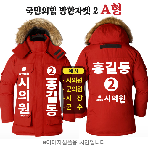 국민의힘 방한자켓 2 A형