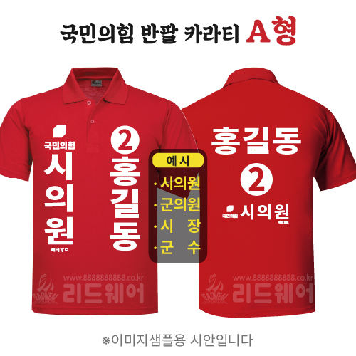 국민의힘 반팔카라티 A형