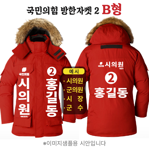 국민의힘 방한자켓 2 B형
