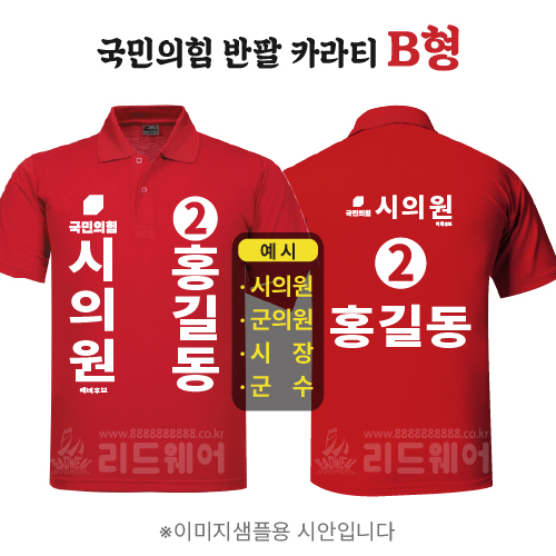 국민의힘 반팔카라티 B형