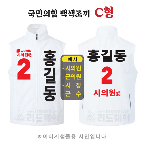 국민의힘 백색조끼 C형