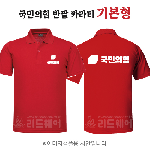 국민의힘 반팔카라티 기본형