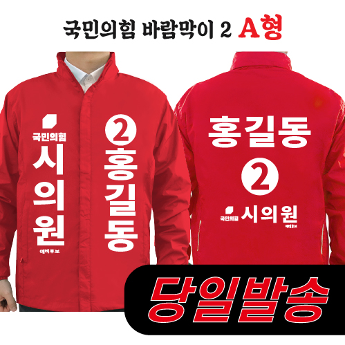 (2시이전 주문) 국민의힘 바람막이 2 A형