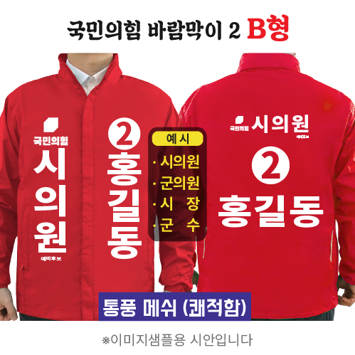 국민의힘 바람막이 2 B형