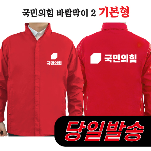 (2시이전 주문) 국민의힘 바람막이 2 기본형