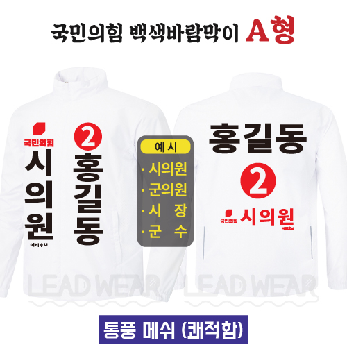 국민의힘 백색바람막이 A형
