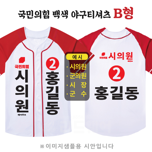 국민의힘 백색 야구티셔츠 B형