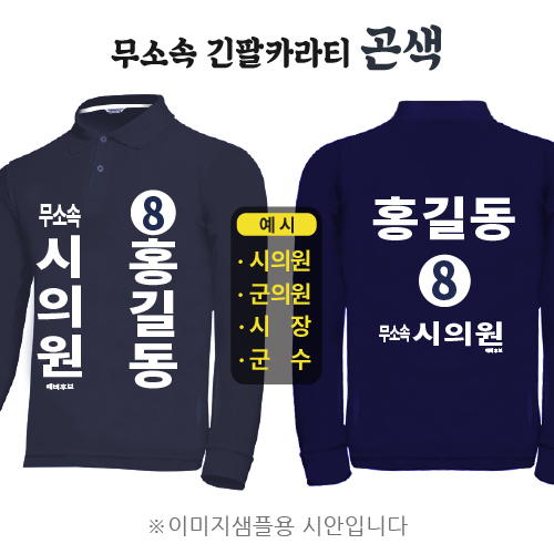 무소속 긴팔카라티 곤색 (기능성 쿨론)