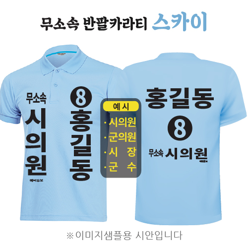 무소속 반팔카라티 스카이 (기능성 쿨론)