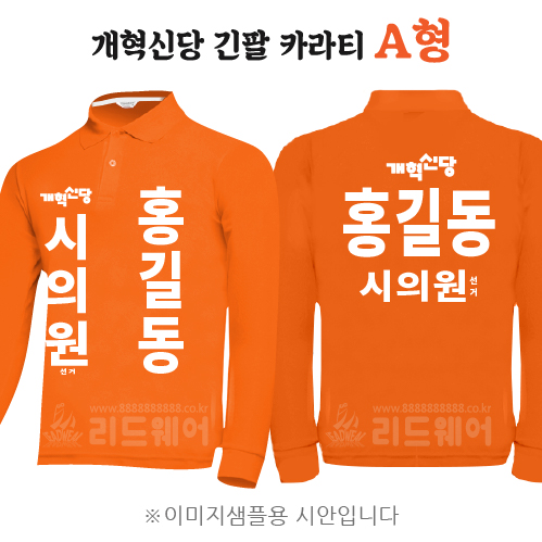 개혁신당 긴팔카라티 A형