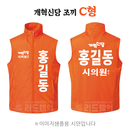 개혁신당 조끼 C형