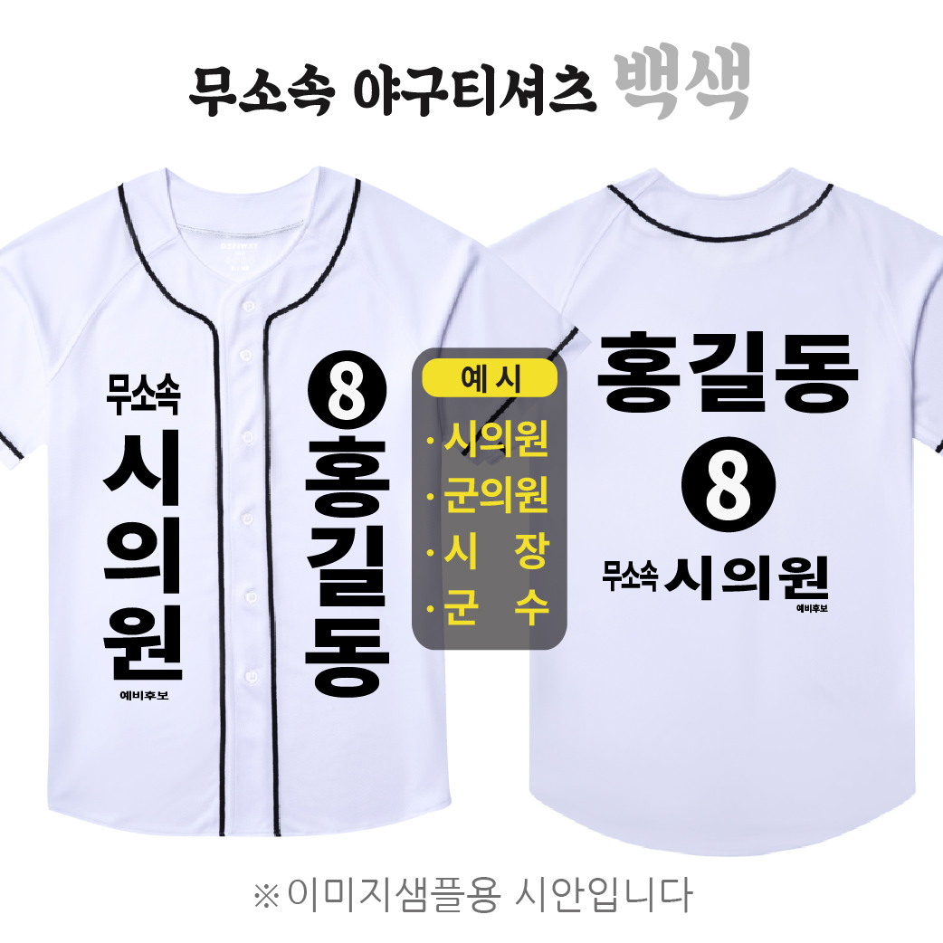 무소속 야구티셔츠